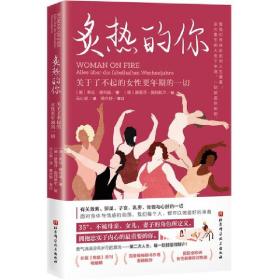 炙热的你：关于了不起的女性更年期的一切