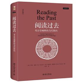 阅读过去：考古学阐释的当代取向