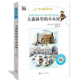 核心阅读文学书系━大森林里的小木屋