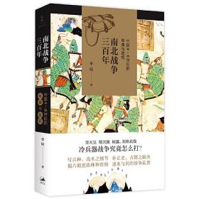 南北战争三百年 : 中国4—6世纪的军事与政权