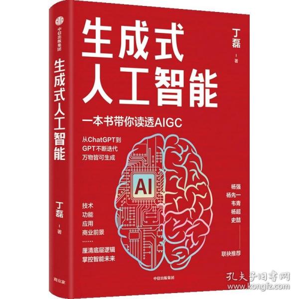 生成式人工智能：一本书带你读透AIGC ChatGPT横空出世，GPT不断迭代…… 从大数据、大模型到技术、功能、前景与商业应用  带你厘清底层逻辑、掌控智能未来