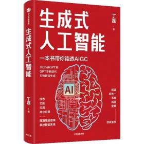 生成式人工智能：一本书带你读透AIGC ChatGPT横空出世，GPT不断迭代…… 从大数据、大模型到技术、功能、前景与商业应用  带你厘清底层逻辑、掌控智能未来