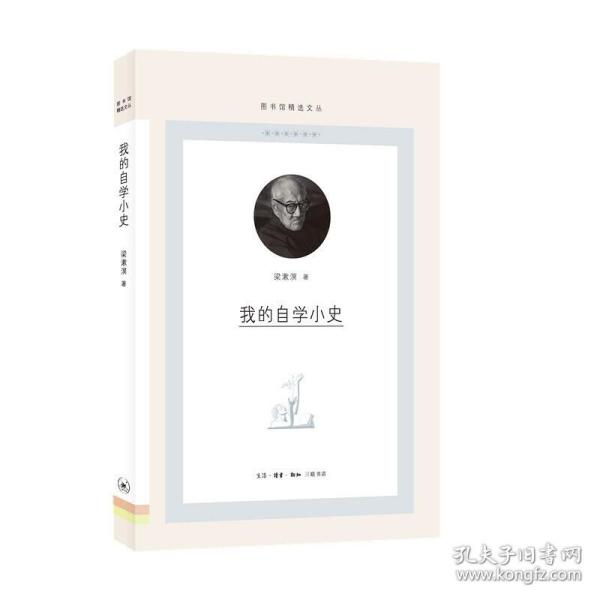 我的自学小史/图书馆精选文丛