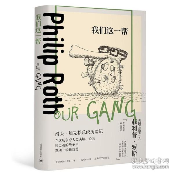 我们这一帮（菲利普·罗斯全集）