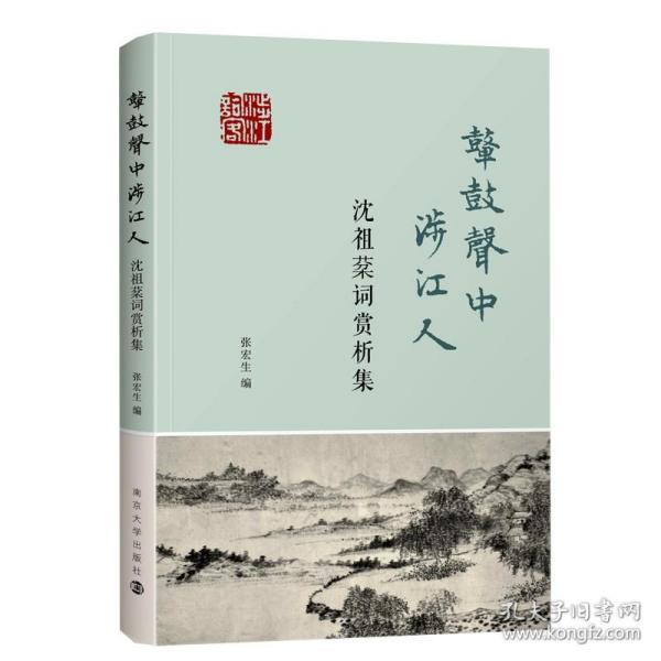 鼙鼓声中涉江人——沈祖棻词赏析集