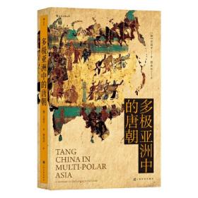 汗青堂丛书051：多极亚洲中的唐朝