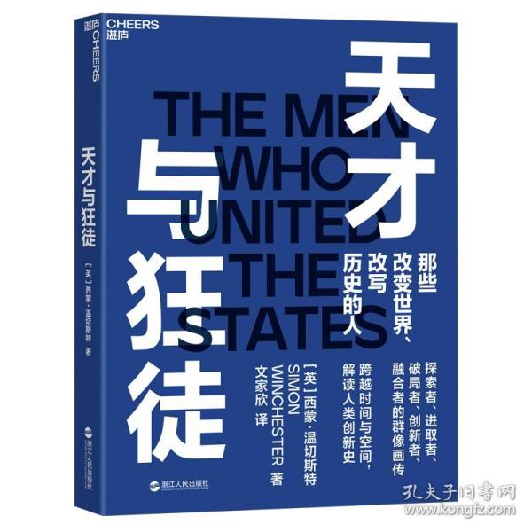 天才与狂徒：跨越200年时间与空间，解读人类创新史