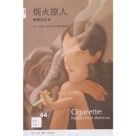 新知文库44·烟火撩人：香烟的历史