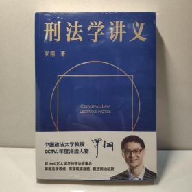 刑法学讲义（火爆全网，罗翔讲刑法，通俗有趣，900万人学到上头，收获生活中的法律智慧。人民日报、央视网联合推荐）