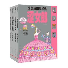 朱德庸幽默经典涩女郎（1-5册）