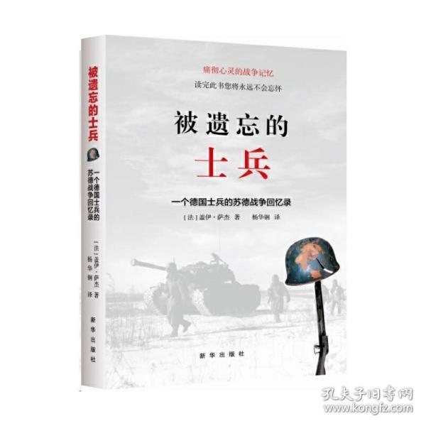 被遗忘的士兵：一个德国士兵的苏德战争回忆录（第三版）