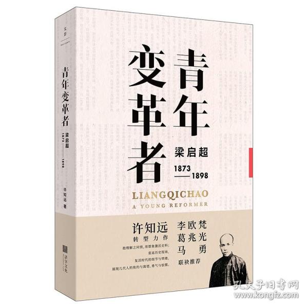 青年变革者：梁启超（1873—1898）