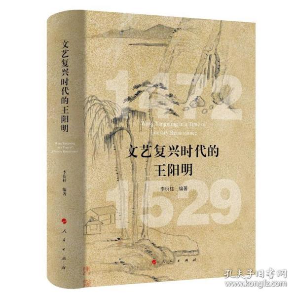 文艺复兴时代的王阳明