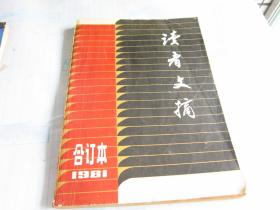 读者文摘1981年 合订本