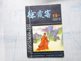 徐霞客专辑一（1987年8月）创刊号