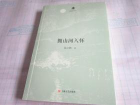 拥山河入怀（江苏省江阴市作者协会主席陆文勤散文集）  （一版一印）