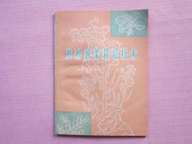 胜利油菜栽培技术   川沙县农业技术推广站            1966年一版一印