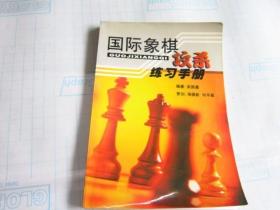 国际象棋攻杀练习手册