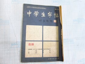 中学生字帖