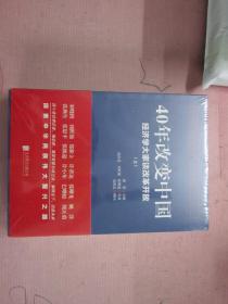 40年改变中国经济学大家谈改革开放