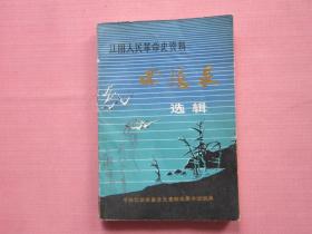 江阴人民革命史资料回忆录选辑              创刊号