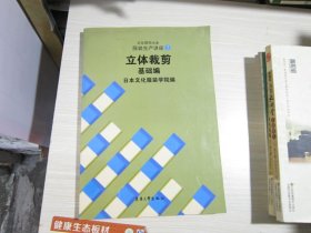 立体裁剪 基础编       日本文化服装学院