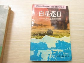 白星逐日 :   从中途岛到东京湾