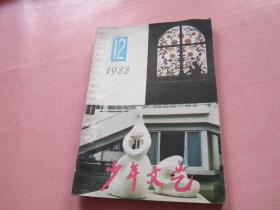 少年文艺1988年   12期