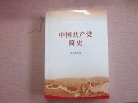 中国共产党 简史