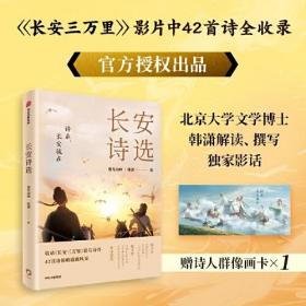 长安诗选（收录《长安三万里》影片诗作，42首诗领略盛唐风采，随书附赠诗人群像画卡*1）