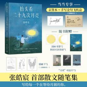 抬头看二十九次月亮ISBN9787572613722/出版社：湖南文艺