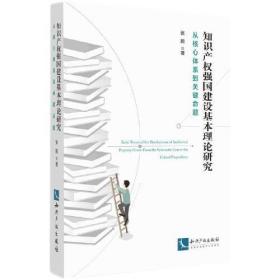 知识产权强国建设基本理论研究：从核心体系到关键命题