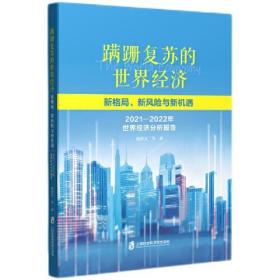 蹒跚复苏的世界经济(新格局新风险与新机遇2021-2022年世界经济分析报告)