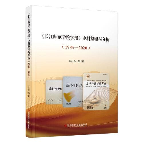 《长江师范学院学报》史料整理与分析（1985-2020）