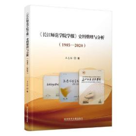 《长江师范学院学报》史料整理与分析（1985—2020）