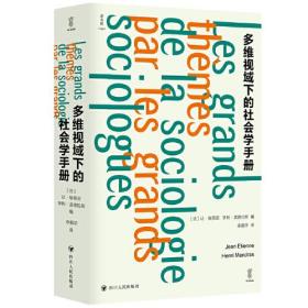 多维视域下的社会学手册