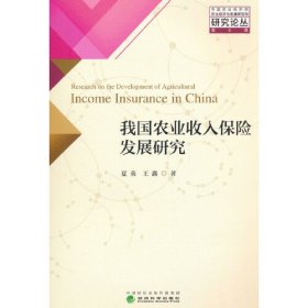 我国农业收入保险发展研究