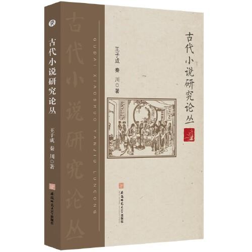 古代小说研究论丛 王子成 秦川 古典小说研究