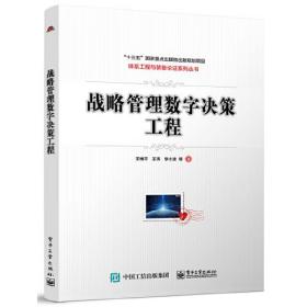 XG（社版）体系工程与装备论证系列丛书：战略管理数字决策工程