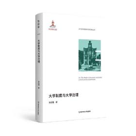 大学制度与大学治理（当代高等教育研究新视野丛书）