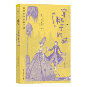 大作家写给孩子们：穿靴子的猫 :