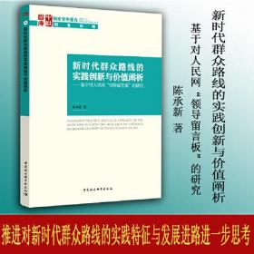 新时代群众路线的实践创新与价值阐析-（基于对人民网“领导留言板”的研究）