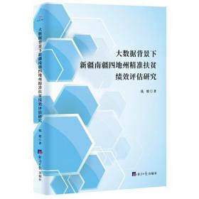 大数据背景下新疆南疆四地州精准扶贫绩效评估研究