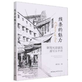 线条的魅力——钢笔风景建筑速写五十讲(16开平装 全1册)