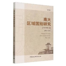 南大区域国别研究 2024年第1期
