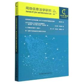 网络信息法学研究（2022年第2期 总第12期）