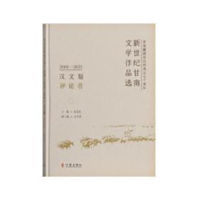 新世纪甘南文学作品选.2001-2021.评论卷