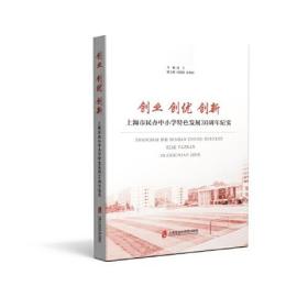 创业 创优 创新 上海市民办中小学特色发展30周年纪实(