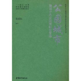 公园城市建设中的公园精细化管理、