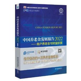 中国养老金发展报告:2022:2022:账户养老金与财富积累